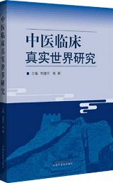 中医临床真实世界研究