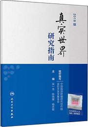 中国真实世界研究指南（2018 年版）