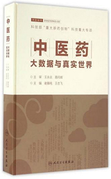 中医药大数据与真实世界